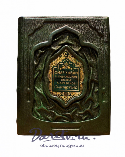 Подарочная книга «Омар Хайям и персидские поэты X - XVI»