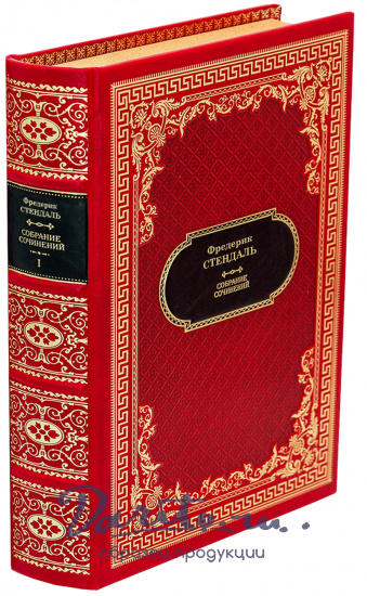 Стендаль Ф. Собрание сочинений в 15 томах в дизайне «Ампир»