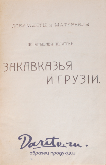 Антикварная книга «Документы и материалы по внешней политике Закавказья и Грузии»