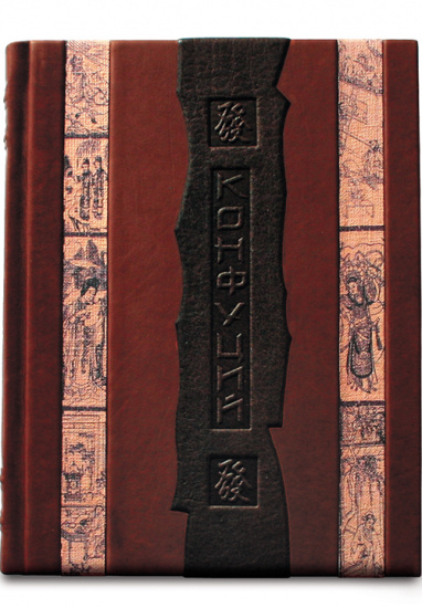 Конфуций , Книга «Конфуций, афоризмы мудрости»