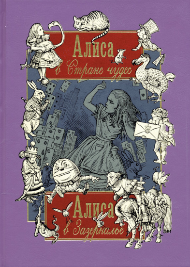 Кэрролл Л., Книга в подарок «Алиса в стране Чудес. Алиса в Зазеркалье»