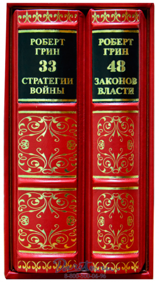 Роберт Г., Подарочное издание в 2 томах «48 законов власти и 33 стратегии войны»