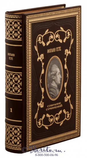 Гёте И. В., Издание Иоганна Гете «Собрание сочинений»