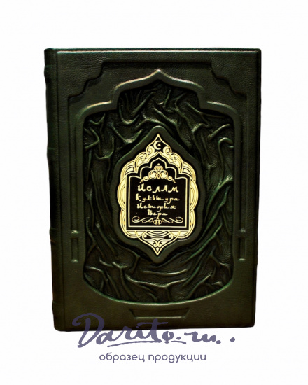 Подарочное издание с иллюстрациями «Ислам, культура, история, вера»