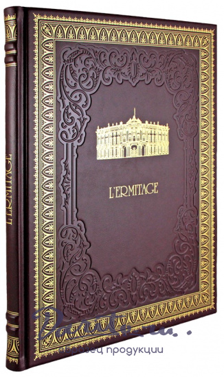 Подарочная книга «Ermitage. Эрмитаж»