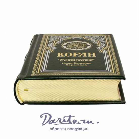 Подарочное издание «Коран»