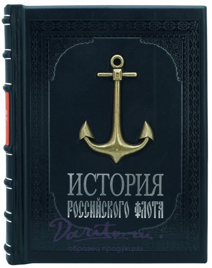 Книга в подарок «История российского флота»