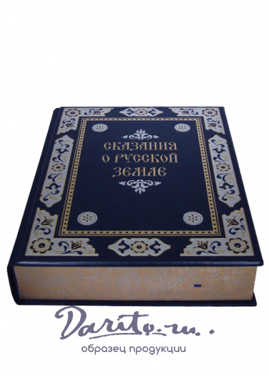 Книга в подарок «Сказания о русской земле»