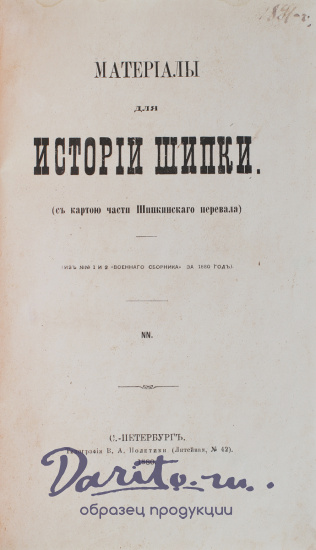 Антикварная книга «N.N. Материалы для истории Шипки.»