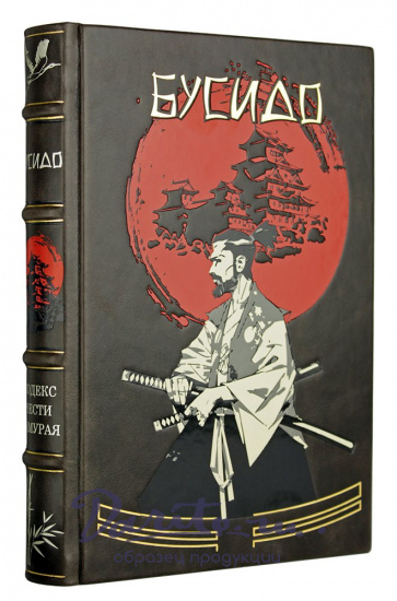 Подарочная книга «Бусидо. Кодекс чести самурая»