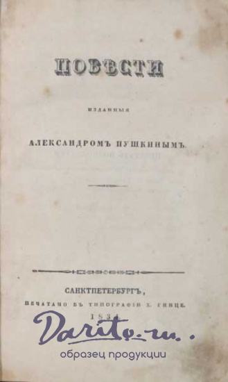 Пушкин А. С. , Антикварная книга «Повести, изданные Александром Пушкиным»