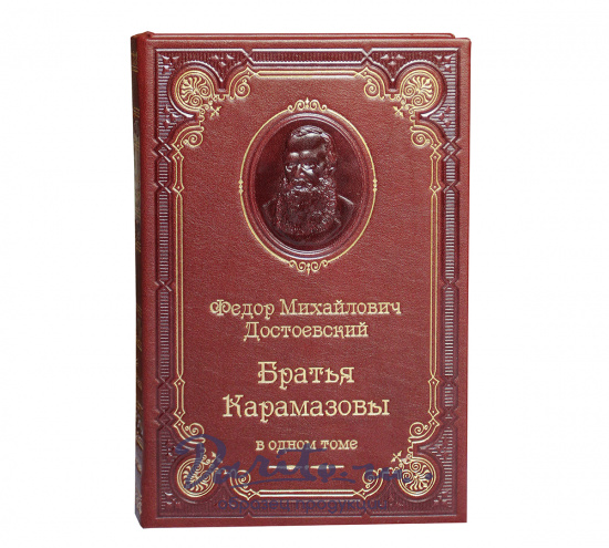 Подарочная книга «Братья Карамазовы»