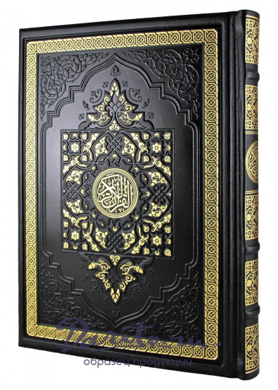 Подарочная книга «Коран»
