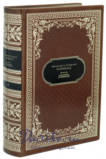 А. и Г. Вайнеры. Собрание сочинений в 3 томах в дизайне «Ампир»
