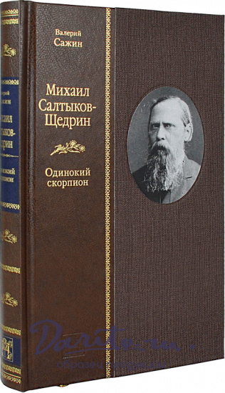 Книга в подарок «Михаил Салтыков-Щедрин. Одинокий скорпион»