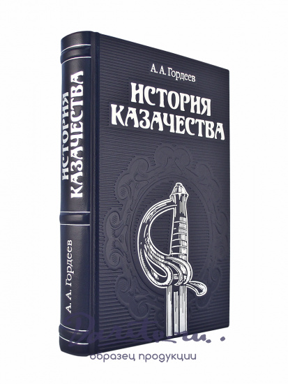 Подарочная книга «История казачества»
