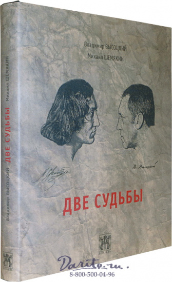 Высоцкий В. С. , Книга «Две судьбы»