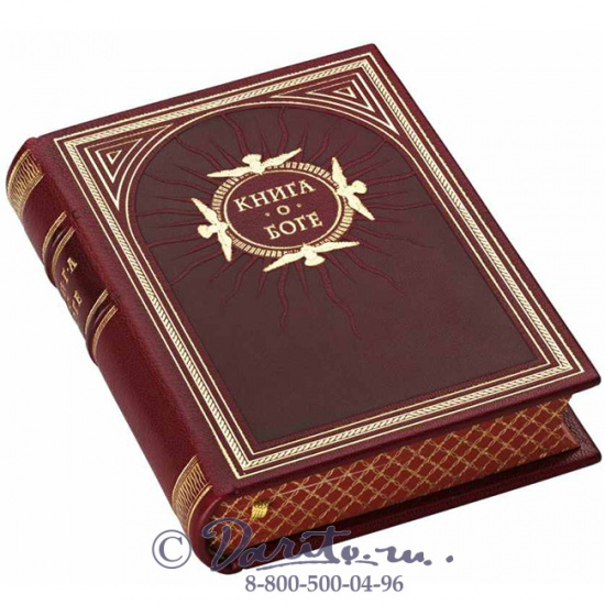 Издание «Книга о Боге»