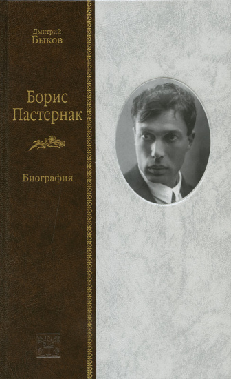 Книга «Борис Пастернак. Биография»