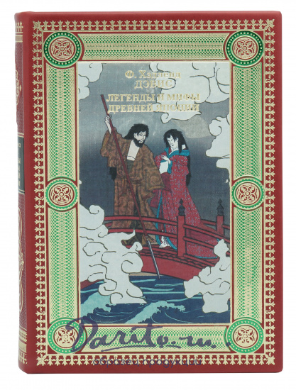 Книга «Легенды и мифы Древней Японии»