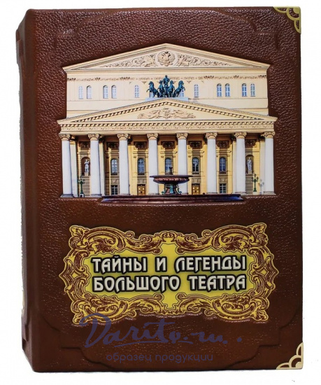 Подарочная книга «Тайны и легенды Большого театра»