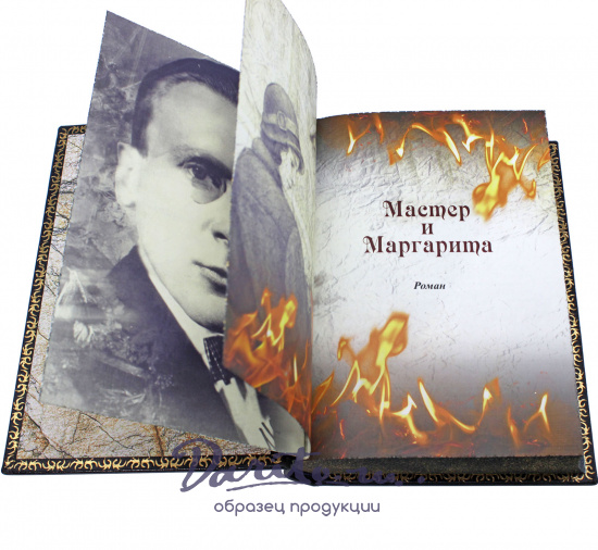 Булгаков М. А., Подарочная книга с иллюстрациями «Мастер и Маргарита»