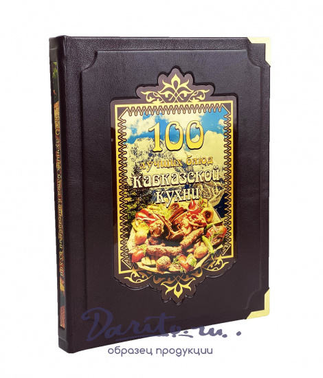 Книга в подарок «100 лучших блюд кавказской кухни»