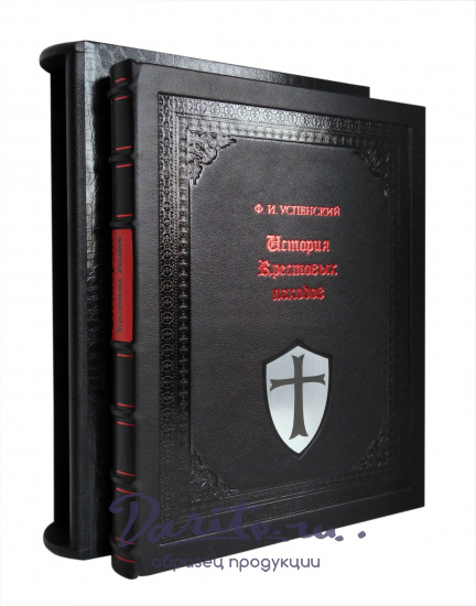 Книга в подарок «История крестовых походов»