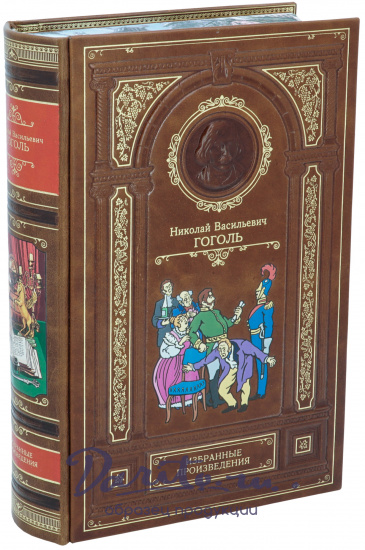 Гоголь Н. В., Книга в подарок «Избранные произведения Н.В. Гоголя»