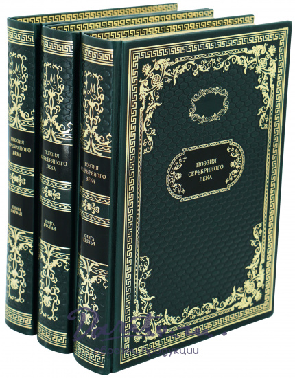 Подарочное издание в 3-х томах «Поэзия Серебряного века»