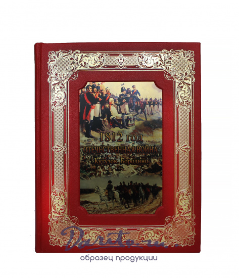 Книга «1812 год Отечественная война. Кутузов. Бородино»
