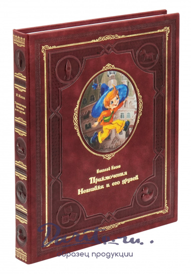 Детская книга «Приключения Незнайки и его друзей»
