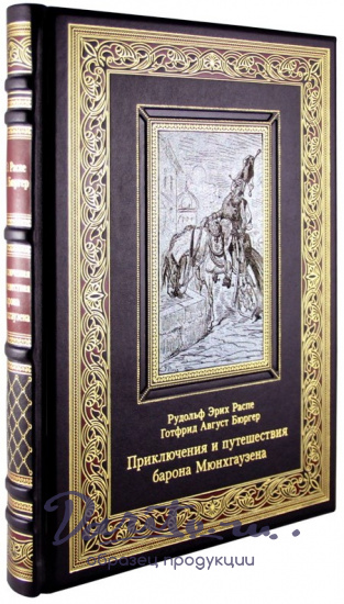 Подарочная книга «Приключения и путешествия барона Мюнхгаузена»