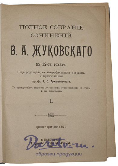 Антикварное издание «Полное собрание сочинений В.А. Жуковского в 12 томах»