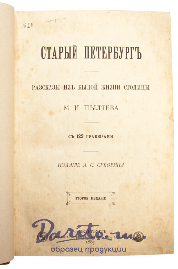 Антикварная книга «Старый Петербург. Рассказы из былой жизни столицы»