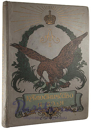 Антикварное издание «Крепостничество и воля: 1861-1911 гг.»