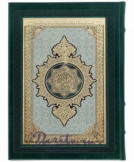 Книга в подарок «Коран»