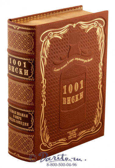 Книга «1001 Виски. Энциклопедия»
