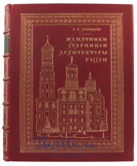 Антикварное издание «Памятники старинной архитектуры России»