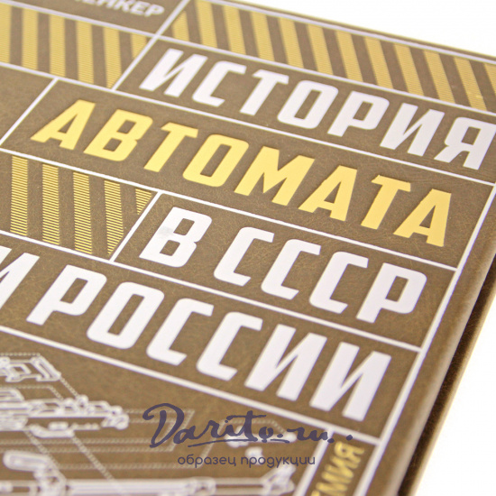 Подарочная книга «История автомата в СССР и России»