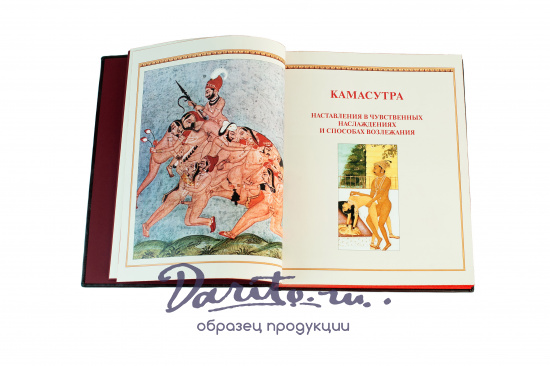 Книга в подарок «Камасутра»