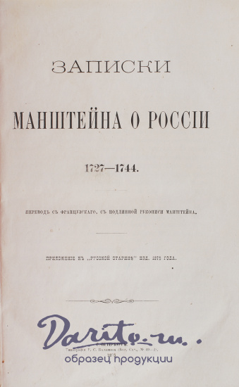 Антикварная книга «Записки Манштейна о России 1727-1744»