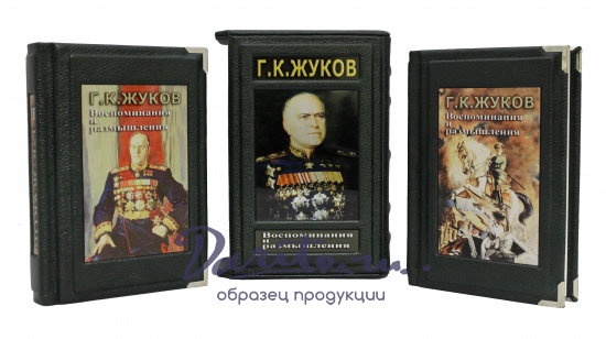 Воспоминания и размышления Г.К. Жукова в 2 томах в кожаном переплете с футляром
