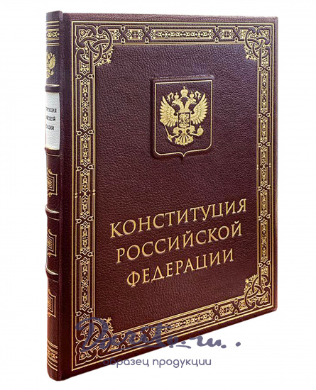 Подарочное издание «Конституция РФ 2020»