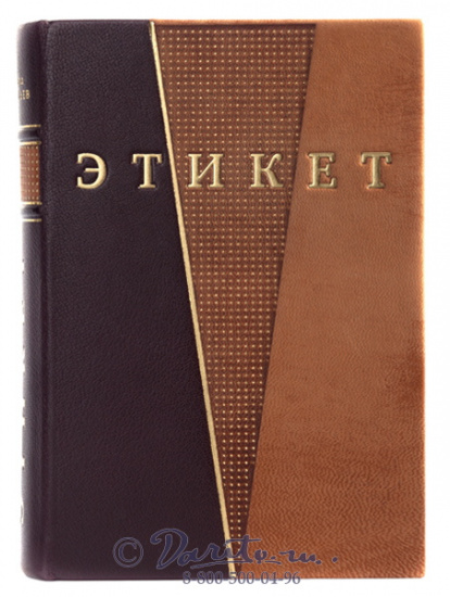 Книга «Этикет и протокол, общегражданский, деловой, дипломатический, церковный»