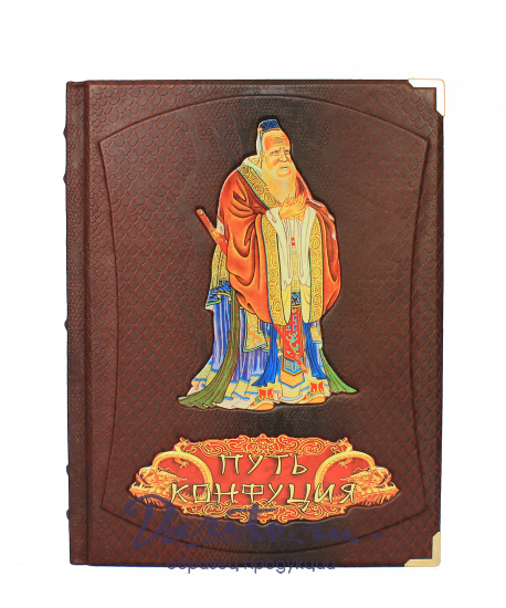 Репринтное издание «Путь Конфуция»