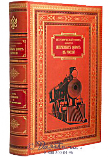 Книга «Исторический очерк развития железных дорог в России»