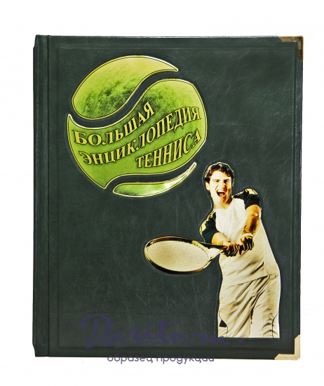 Книга в подарок «Большая энциклопедия тенниса»