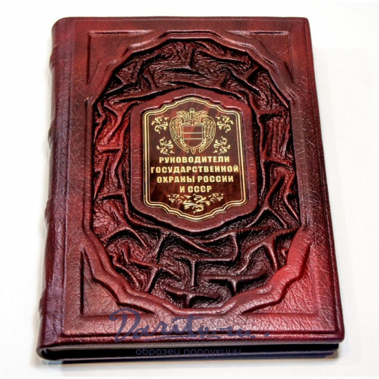 Книга в подарок «Руководители государственной охраны России и СССР»