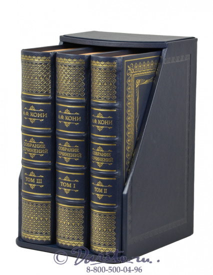 Кони А. Ф., Собрание сочинений Кони А.Ф.  в 3 томах в кожаном переплете в футляре